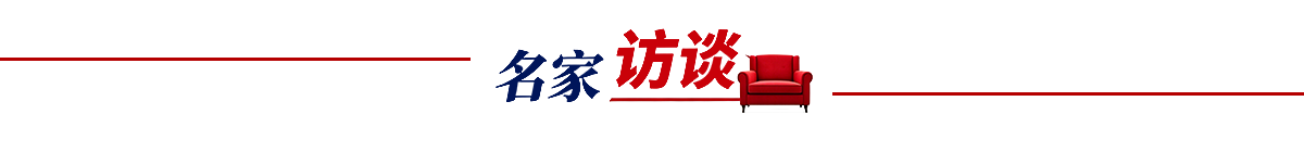 名家访谈栏目条.png